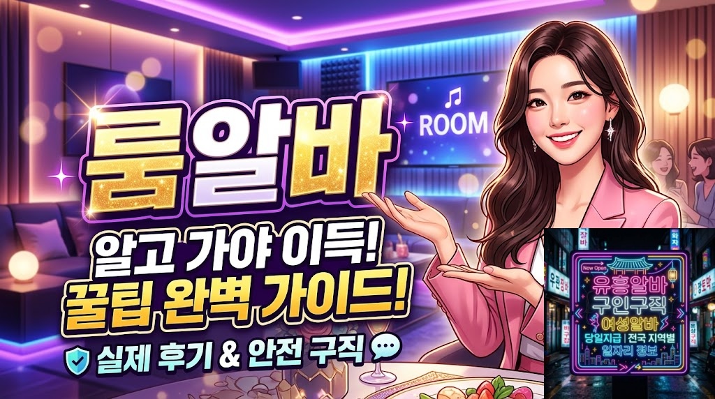 룸알바